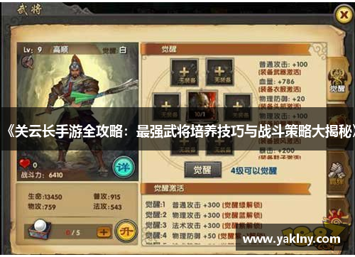 《关云长手游全攻略：最强武将培养技巧与战斗策略大揭秘》
