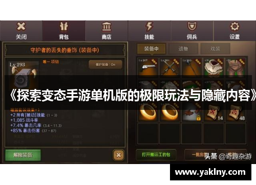 《探索变态手游单机版的极限玩法与隐藏内容》