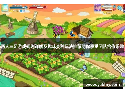 两人三足游戏规则详解及趣味变种玩法推荐助你享受团队合作乐趣