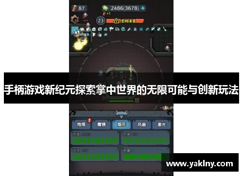 手柄游戏新纪元探索掌中世界的无限可能与创新玩法
