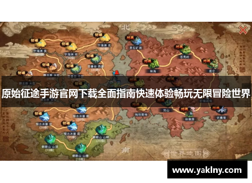 原始征途手游官网下载全面指南快速体验畅玩无限冒险世界