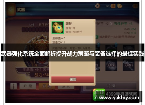 武器强化系统全面解析提升战力策略与装备选择的最佳实践