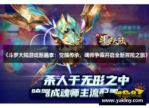 《斗罗大陆游戏新篇章：觉醒传承，魂师争霸开启全新冒险之旅》