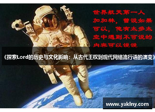 《探索Lord的历史与文化影响：从古代王权到现代网络流行语的演变》