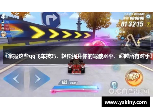 《掌握这些qq飞车技巧，轻松提升你的驾驶水平，超越所有对手》