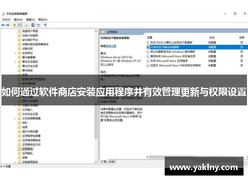 如何通过软件商店安装应用程序并有效管理更新与权限设置