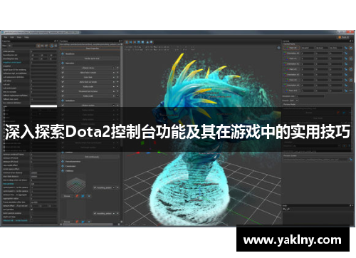 深入探索Dota2控制台功能及其在游戏中的实用技巧