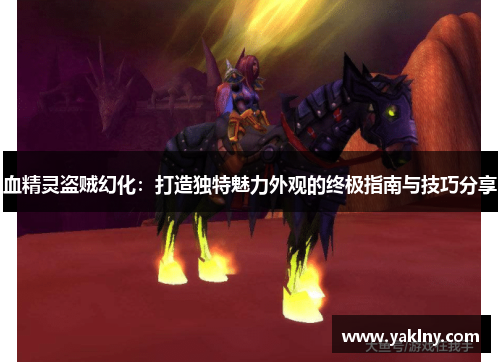 血精灵盗贼幻化：打造独特魅力外观的终极指南与技巧分享
