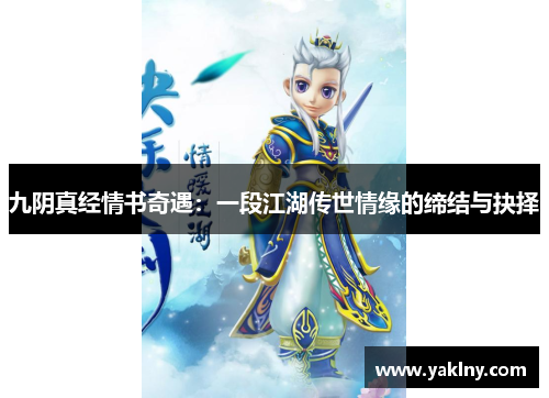 九阴真经情书奇遇：一段江湖传世情缘的缔结与抉择