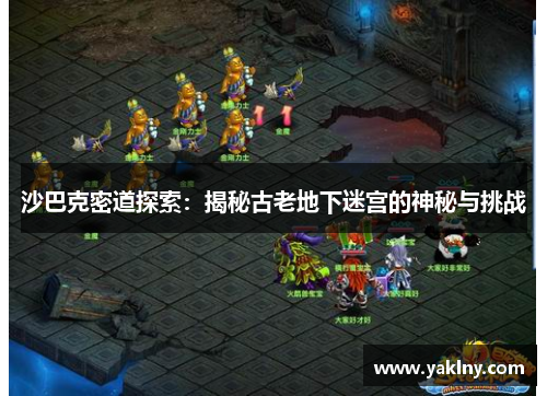 沙巴克密道探索：揭秘古老地下迷宫的神秘与挑战