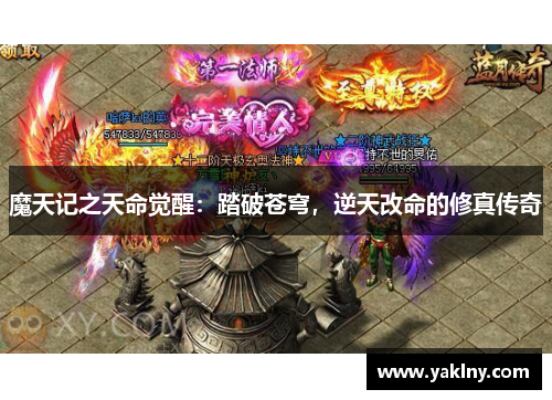 魔天记之天命觉醒：踏破苍穹，逆天改命的修真传奇