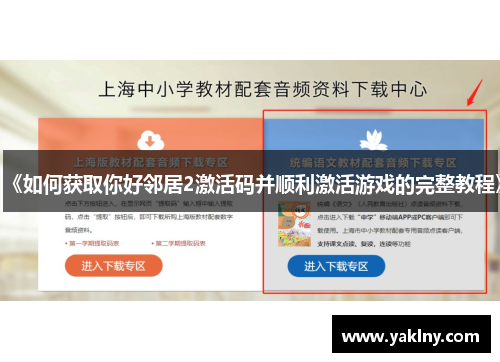 《如何获取你好邻居2激活码并顺利激活游戏的完整教程》