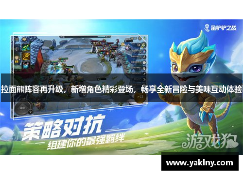 拉面熊阵容再升级，新增角色精彩登场，畅享全新冒险与美味互动体验