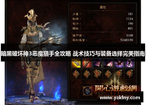 暗黑破坏神3恶魔猎手全攻略 战术技巧与装备选择完美指南