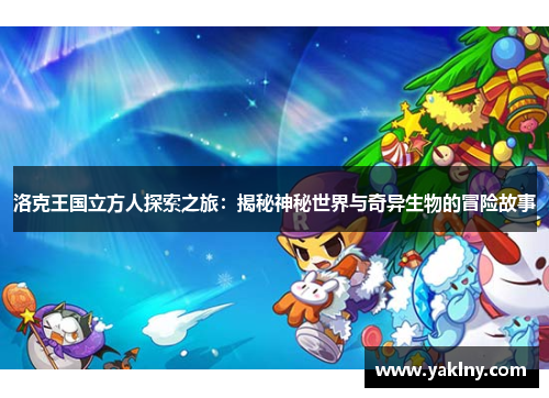洛克王国立方人探索之旅：揭秘神秘世界与奇异生物的冒险故事