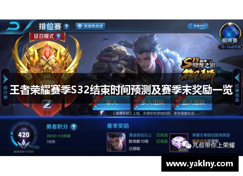 王者荣耀赛季S32结束时间预测及赛季末奖励一览
