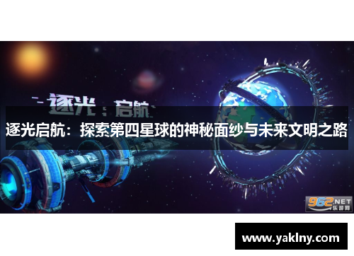 逐光启航：探索第四星球的神秘面纱与未来文明之路
