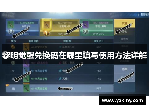 黎明觉醒兑换码在哪里填写使用方法详解