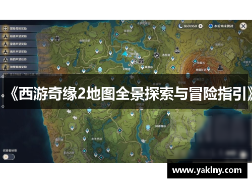 《西游奇缘2地图全景探索与冒险指引》