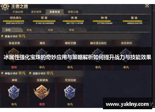 冰属性强化宝珠的奇妙应用与策略解析如何提升战力与技能效果