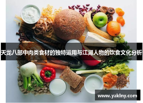 天龙八部中肉类食材的独特运用与江湖人物的饮食文化分析
