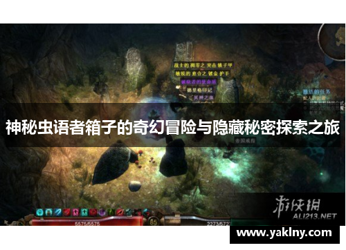 神秘虫语者箱子的奇幻冒险与隐藏秘密探索之旅