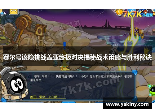 赛尔号该隐挑战盖亚终极对决揭秘战术策略与胜利秘诀