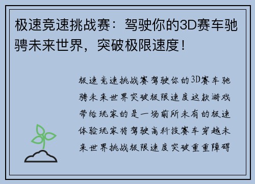 极速竞速挑战赛：驾驶你的3D赛车驰骋未来世界，突破极限速度！