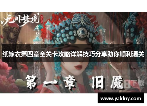 纸嫁衣第四章全关卡攻略详解技巧分享助你顺利通关