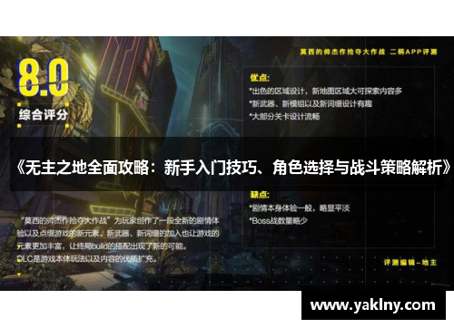 《无主之地全面攻略：新手入门技巧、角色选择与战斗策略解析》