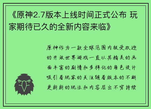 《原神2.7版本上线时间正式公布 玩家期待已久的全新内容来临》