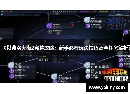 《以弗洛大街2完整攻略：新手必看玩法技巧及全任务解析》