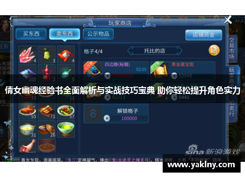 倩女幽魂经验书全面解析与实战技巧宝典 助你轻松提升角色实力