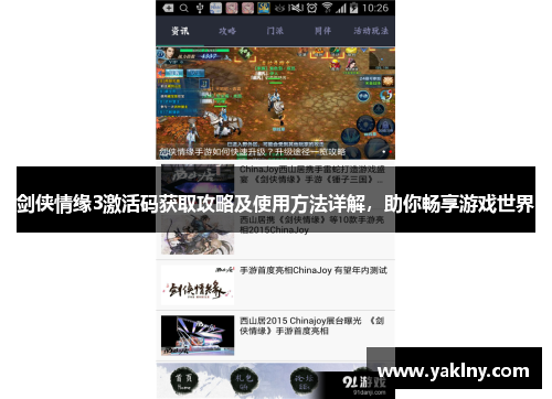 剑侠情缘3激活码获取攻略及使用方法详解，助你畅享游戏世界