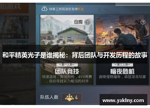 和平精英光子是谁揭秘：背后团队与开发历程的故事