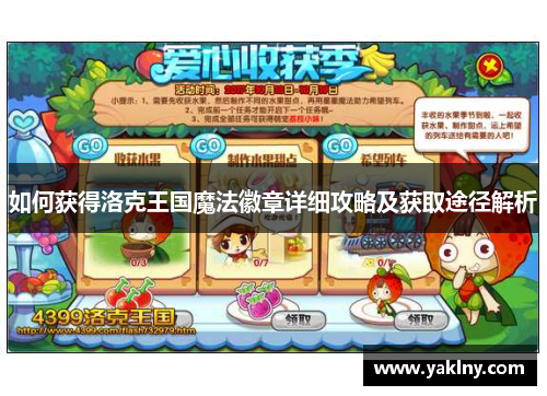 如何获得洛克王国魔法徽章详细攻略及获取途径解析