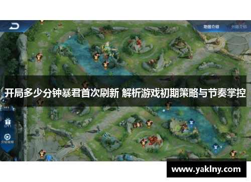 开局多少分钟暴君首次刷新 解析游戏初期策略与节奏掌控