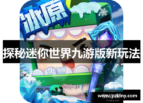 探秘迷你世界九游版新玩法