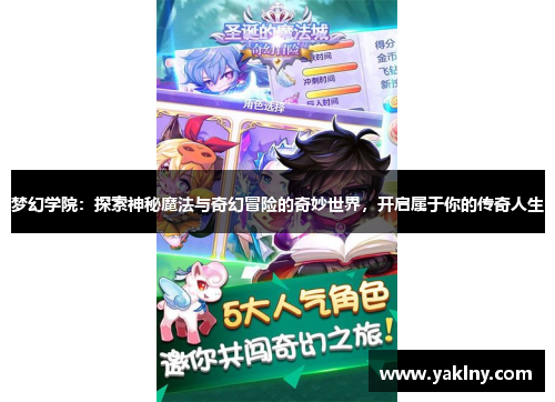 梦幻学院：探索神秘魔法与奇幻冒险的奇妙世界，开启属于你的传奇人生
