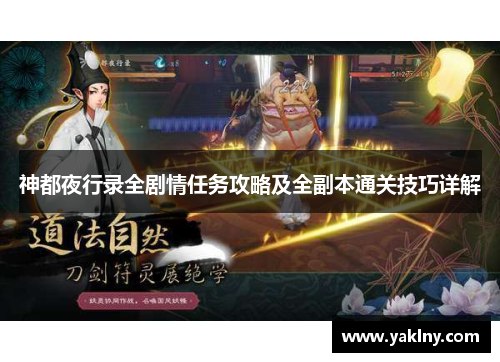 神都夜行录全剧情任务攻略及全副本通关技巧详解