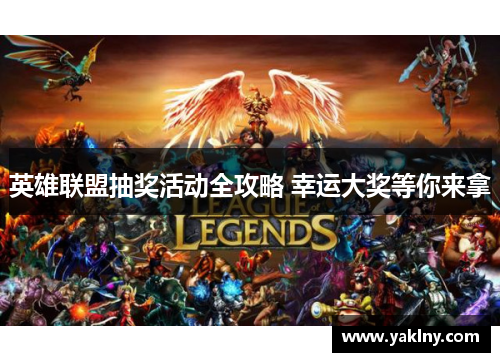 英雄联盟抽奖活动全攻略 幸运大奖等你来拿