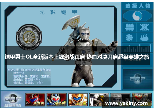 铠甲勇士OL全新版本上线激战再启 热血对决开启超级英雄之旅