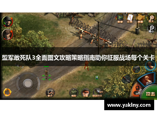盟军敢死队3全面图文攻略策略指南助你征服战场每个关卡