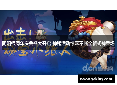 阴阳师周年庆典盛大开启 神秘活动惊喜不断全新式神登场