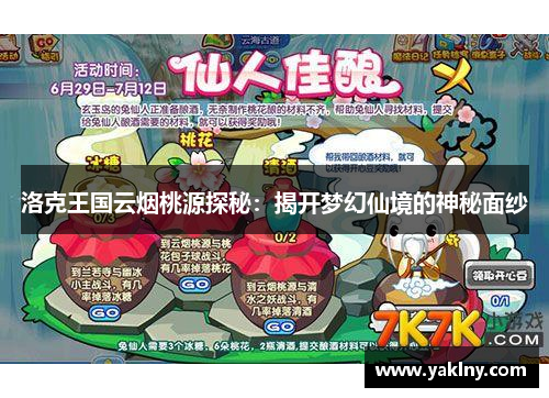 洛克王国云烟桃源探秘：揭开梦幻仙境的神秘面纱