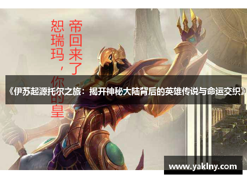 《伊苏起源托尔之旅：揭开神秘大陆背后的英雄传说与命运交织》