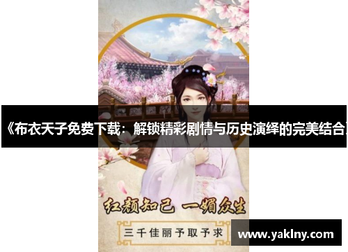 《布衣天子免费下载：解锁精彩剧情与历史演绎的完美结合》