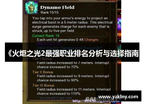 《火炬之光2最强职业排名分析与选择指南》