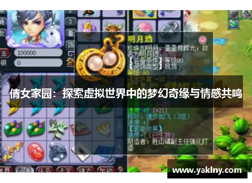 倩女家园：探索虚拟世界中的梦幻奇缘与情感共鸣