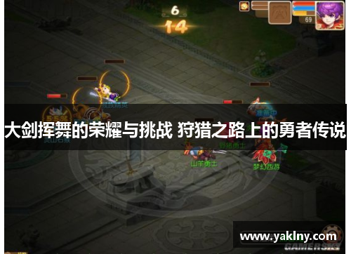 大剑挥舞的荣耀与挑战 狩猎之路上的勇者传说